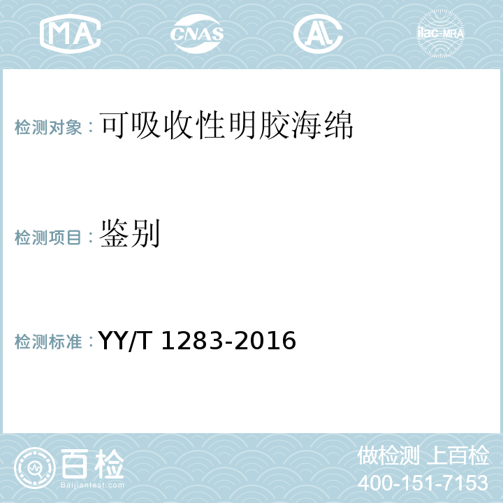 鉴别 YY/T 1283-2016 可吸收性明胶海绵