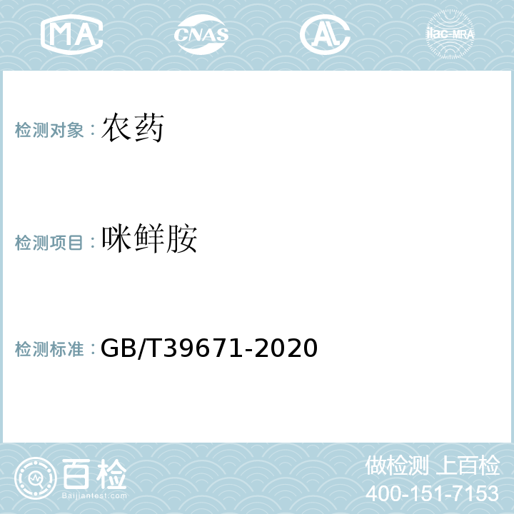 咪鲜胺 GB/T 39671-2020 咪鲜胺