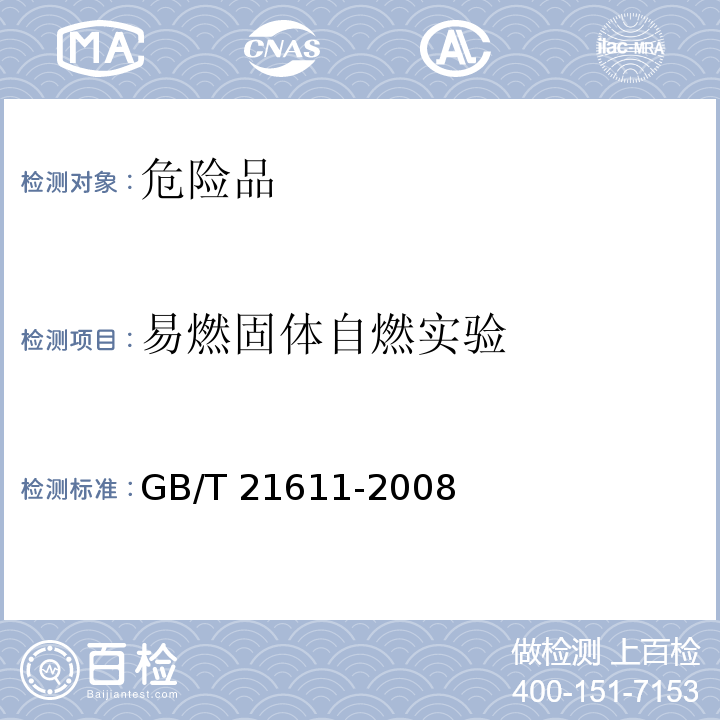 易燃固体自燃实验 GB/T 21611-2008 危险品 易燃固体自燃试验方法