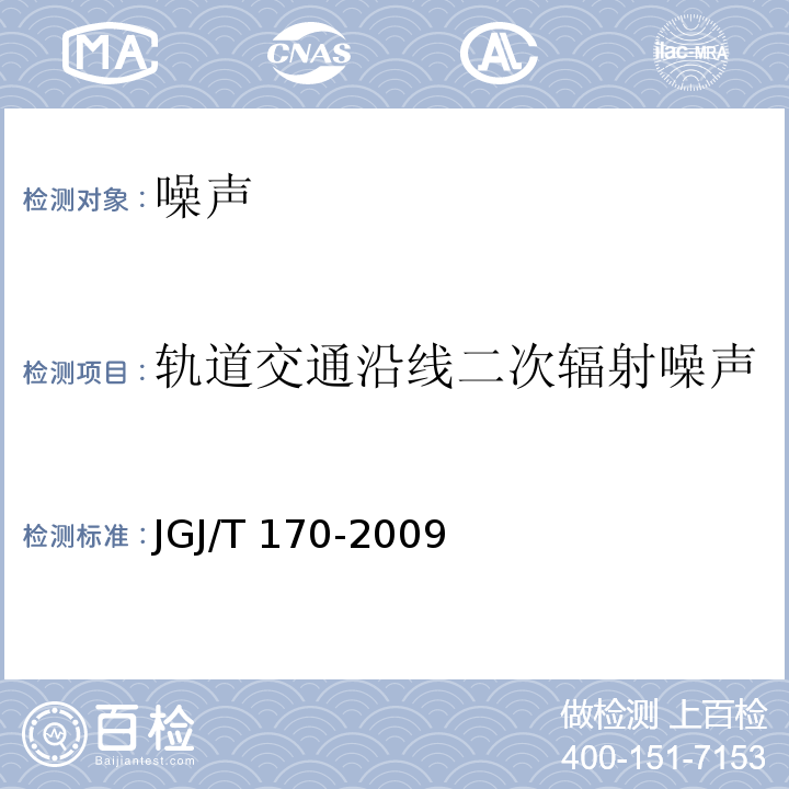 轨道交通沿线二次辐射噪声 城市轨道交通引起建筑物振动与二次辐射噪声限值及其测量方法标准 JGJ/T 170-2009