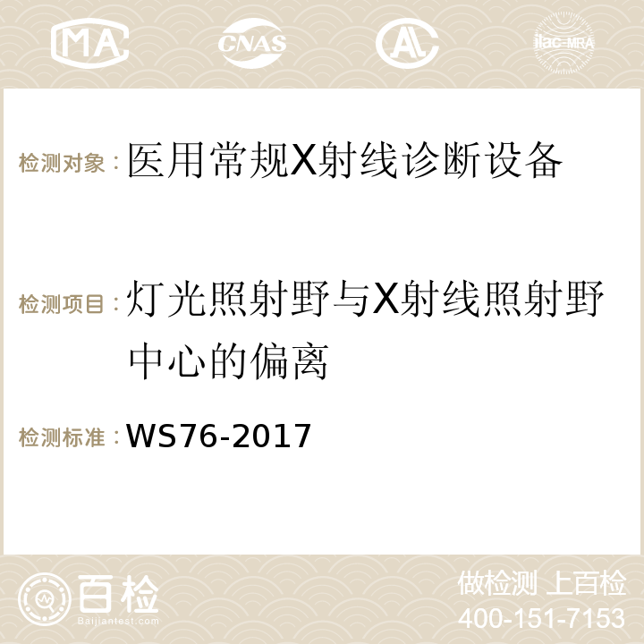 灯光照射野与X射线照射野中心的偏离 WS 76-2017 医用常规X射线诊断设备质量控制检测规范