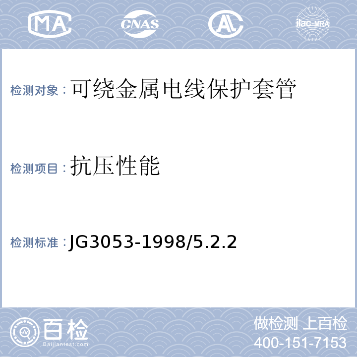 抗压性能 JG/T 3053-1998 可挠金属电线保护套管