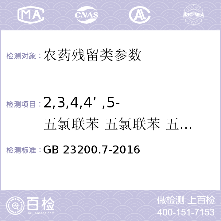 2,3,4,4’ ,5-五氯联苯 五氯联苯 五氯联苯 五氯联苯 GB 23200.7-2016 食品安全国家标准 蜂蜜、果汁和果酒中497种农药及相关化学品残留量的测定气相色谱-质谱法