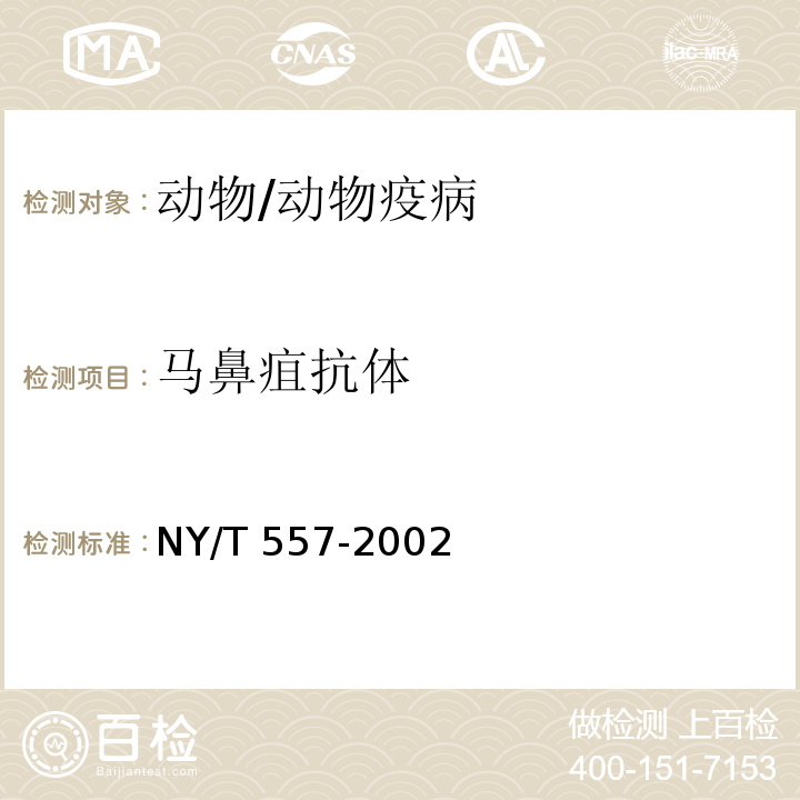 马鼻疽抗体 马鼻疽诊断技术 /NY/T 557-2002