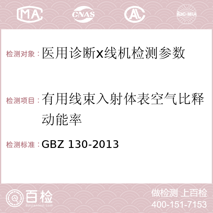 有用线束入射体表空气比释动能率 GBZ 130-2013 医用X射线诊断放射防护要求