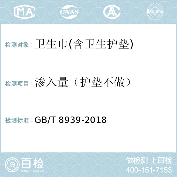 渗入量（护垫不做） GB/T 8939-2018 卫生巾（护垫）