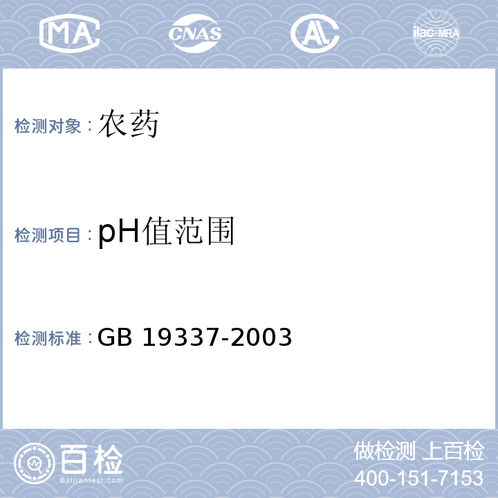 pH值范围 GB/T 19337-2003 【强改推】阿维菌素乳油