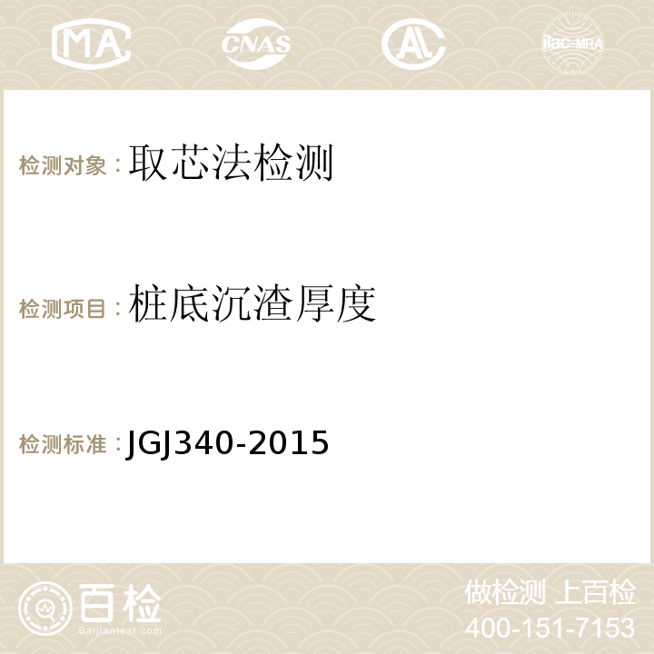 桩底沉渣厚度 建筑地基检测技术规范JGJ340-2015