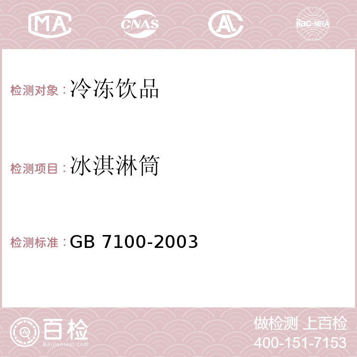 冰淇淋筒 饼干卫生标准 GB 7100-2003