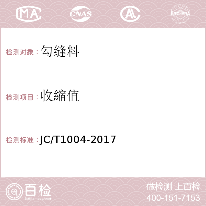收縮值 JC/T 1004-2017 陶瓷砖填缝剂