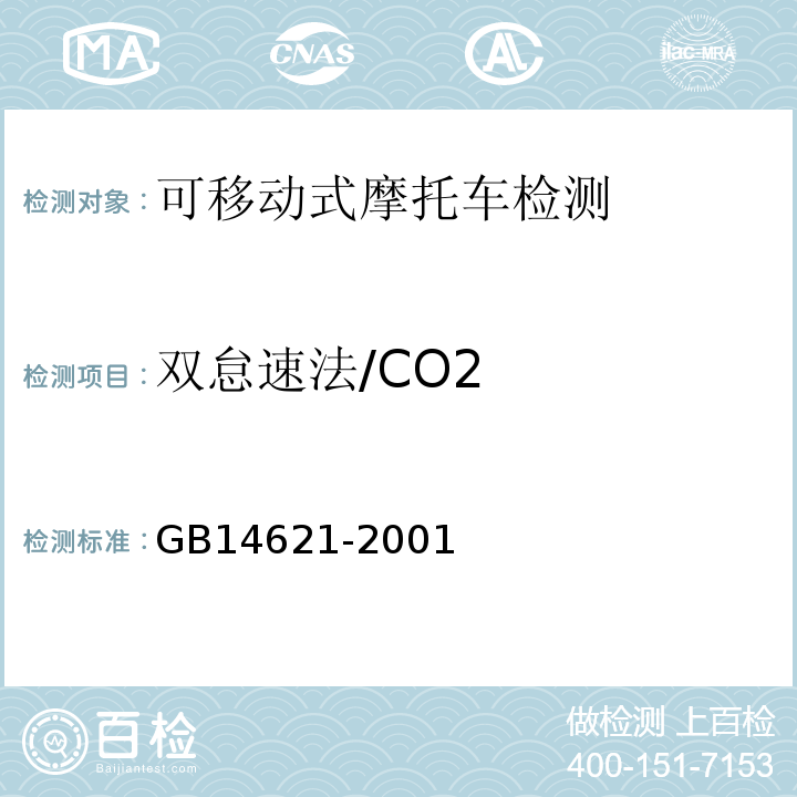 双怠速法/CO2 GB 14621-2011 摩托车和轻便摩托车排气污染物排放限值及测量方法(双怠速法)