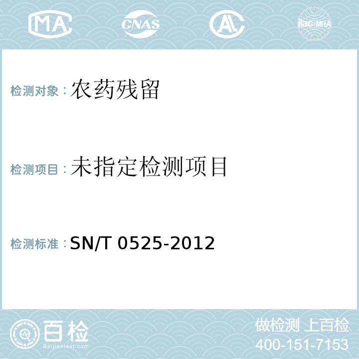  SN/T 0525-2012 出口水果、蔬菜中福美双残留量检测方法