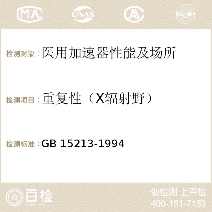 重复性（X辐射野） GB 15213-1994 医用电子加速器性能和试验方法