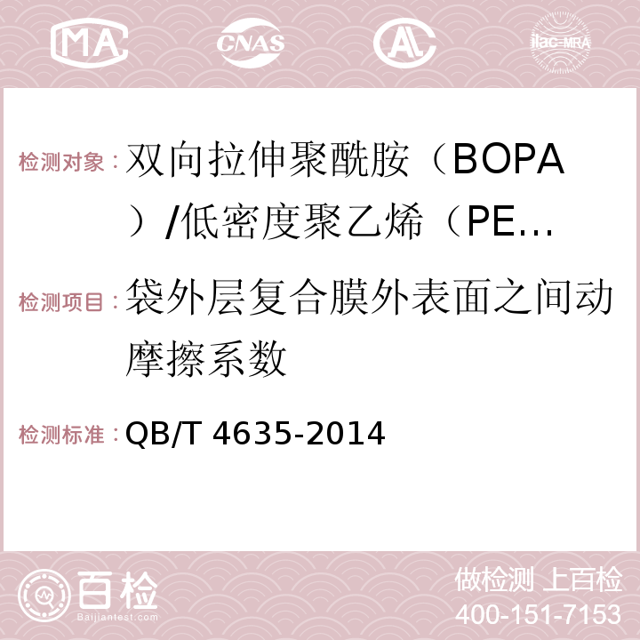 袋外层复合膜外表面之间动摩擦系数 双向拉伸聚酰胺（BOPA）/低密度聚乙烯（PE-LD）复合膜盒中袋QB/T 4635-2014