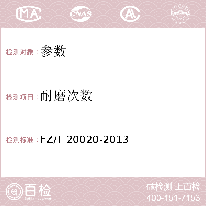 耐磨次数 FZ/T 20020-2013 毛织物耐磨试验方法马丁代尔法