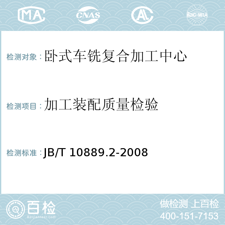 加工装配质量检验 B/T 10889.2-2008 卧式车铣复合加工中心第2部分：技术条件J