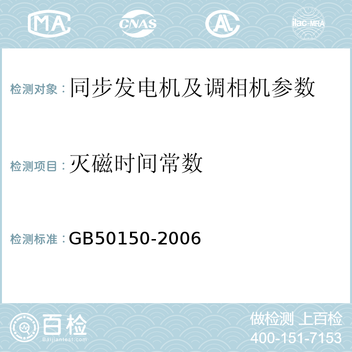 灭磁时间常数 GB 50150-2006 电气装置安装工程 电气设备交接试验标准(附条文说明)