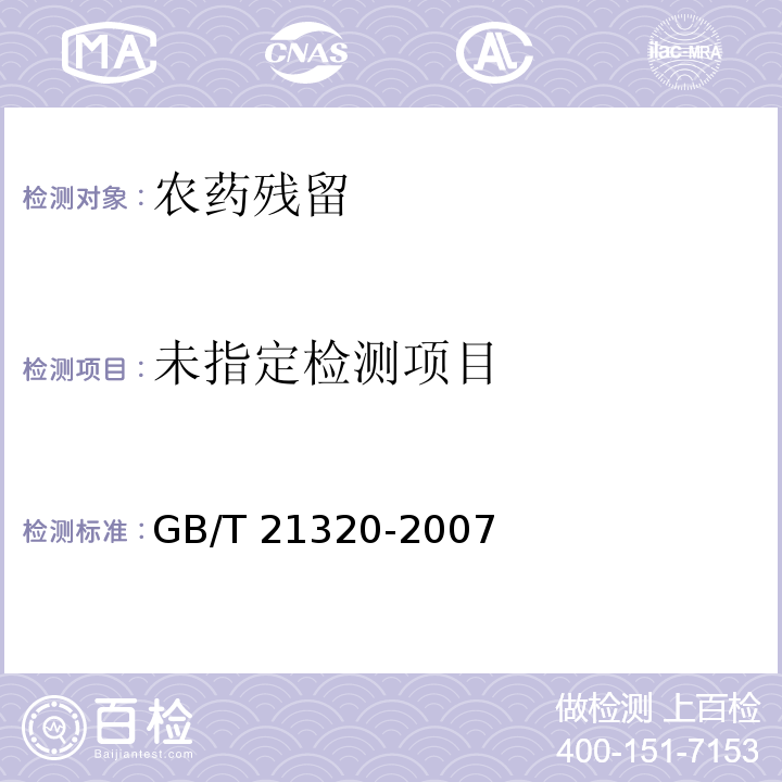  GB/T 21320-2007 动物源食品中阿维菌素类药物残留量的测定 液相色谱-串联质谱法