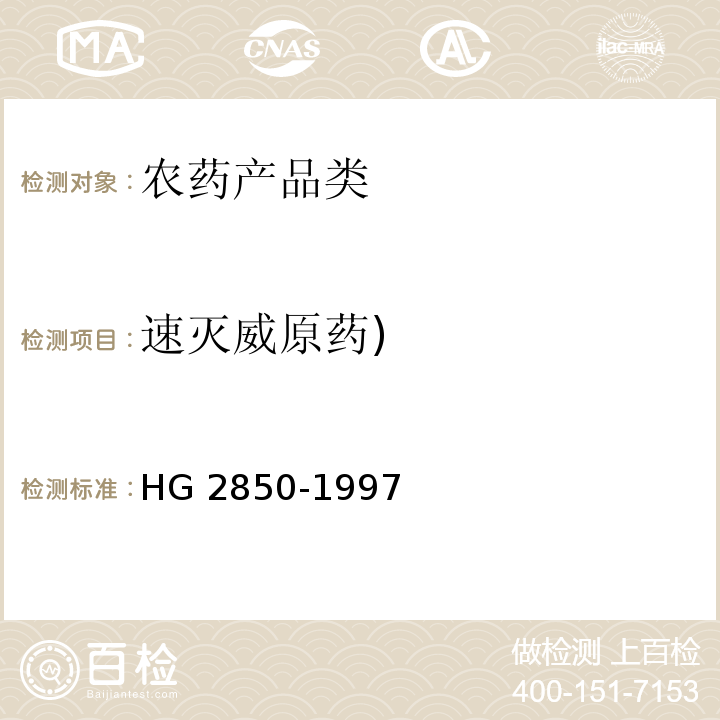 速灭威原药) HG/T 2850-1997 【强改推】速灭威原药