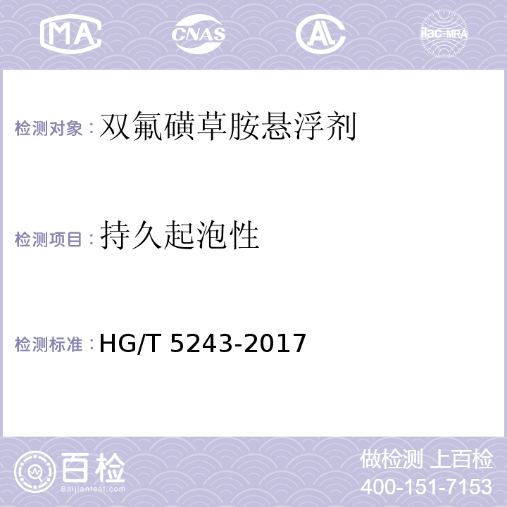 持久起泡性 HG/T 5243-2017 双氟磺草胺悬浮剂