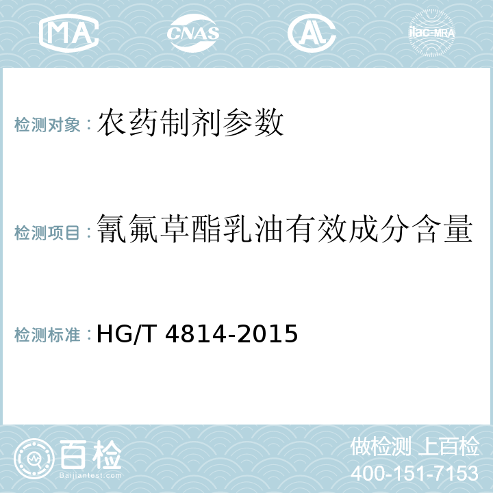 氰氟草酯乳油有效成分含量 HG/T 4814-2015 氰氟草酯乳油