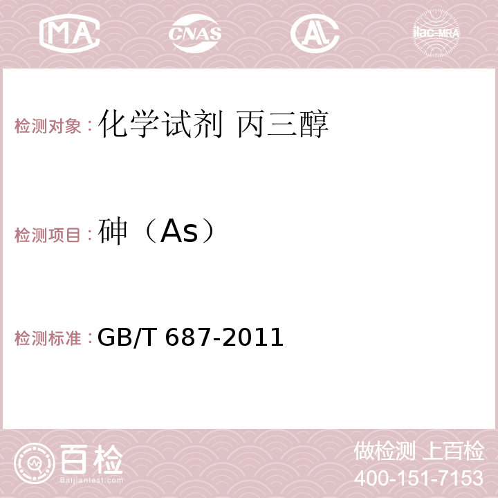 砷（As） GB/T 687-2011 化学试剂 丙三醇