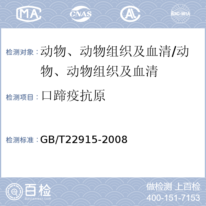 口蹄疫抗原 口蹄疫病毒荧光RT-PCR检测方法 /GB/T22915-2008