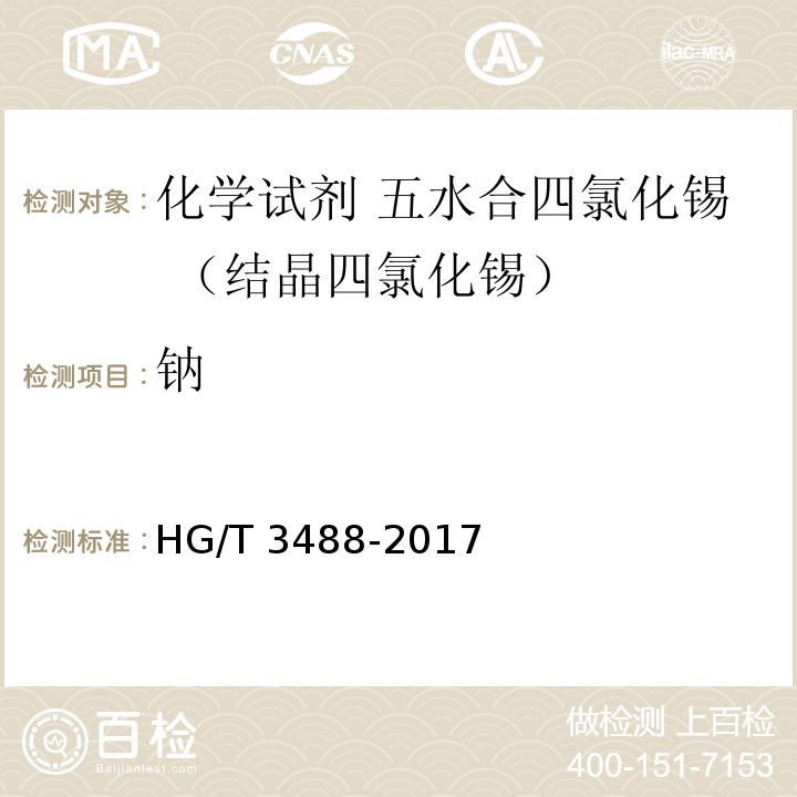 钠 HG/T 3488-2017 化学试剂 五水合四氯化锡（结晶四氯化锡）