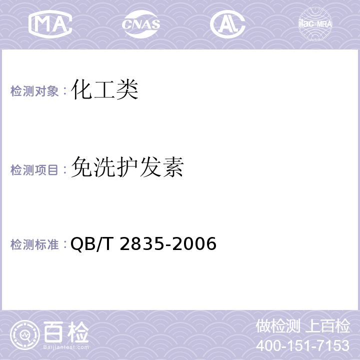 免洗护发素 QB/T 2835-2006 免洗护发素