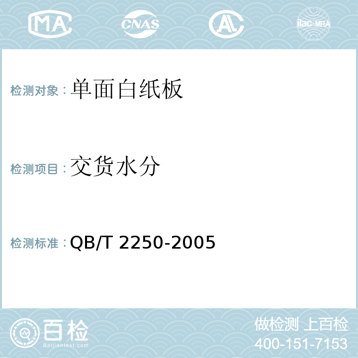 交货水分 QB/T 2250-2005 单面白纸板