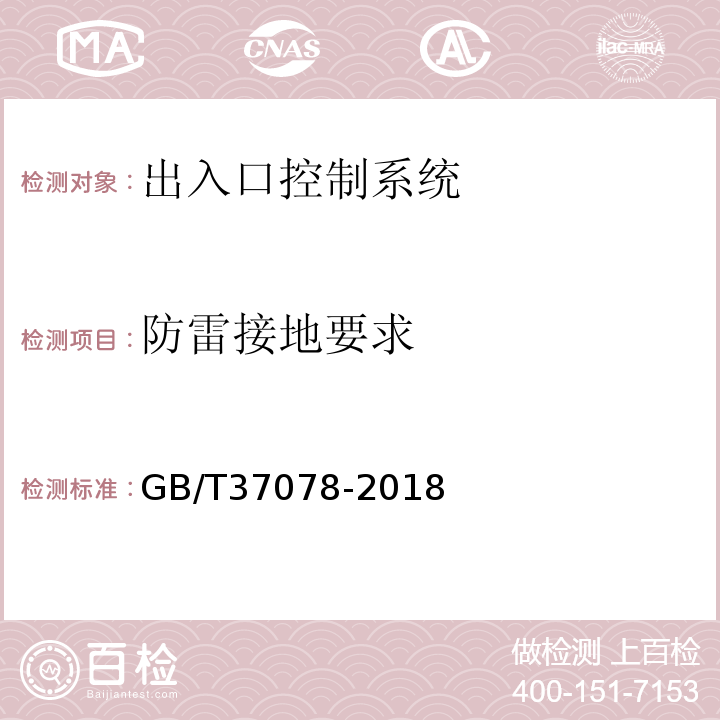 防雷接地要求 GB/T 37078-2018 出入口控制系统技术要求