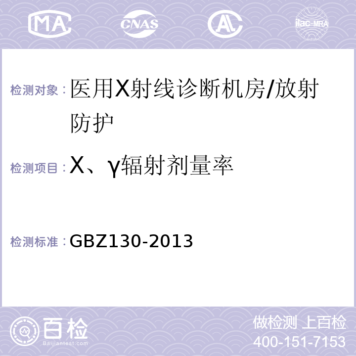Χ、γ辐射剂量率 GBZ 130-2013 医用X射线诊断放射防护要求