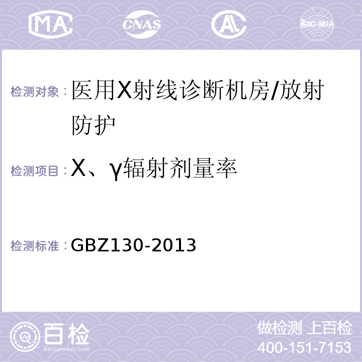 Χ、γ辐射剂量率 医用Χ射线诊断放射防护要求/GBZ130-2013