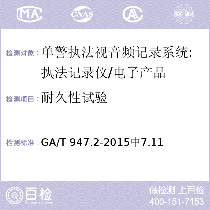 耐久性试验 GA/T 947.2-2015 单警执法视音频记录系统 第2部分:执法记录仪