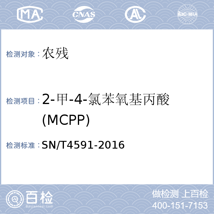 2-甲-4-氯苯氧基丙酸(MCPP) SN/T 4591-2016 出口水果蔬菜中脱落酸等60种农药残留量的测定 液相色谱-质谱/质谱法