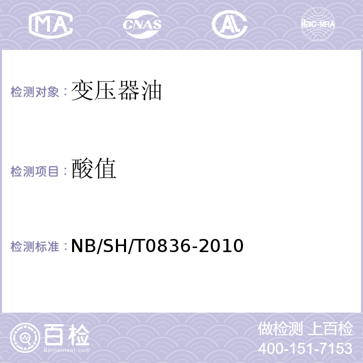 酸值 绝缘油酸值的测定（自动电位滴定仪）NB/SH/T0836-2010