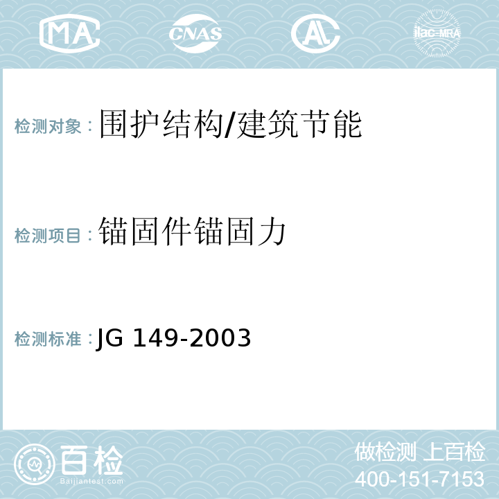 锚固件锚固力 JG 149-2003 膨胀聚苯板薄抹灰外墙外保温系统