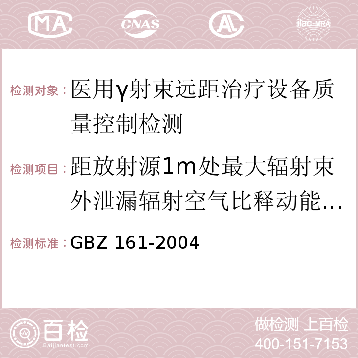 距放射源1m处最大辐射束外泄漏辐射空气比释动能率的测试 GBZ 161-2004 医用γ射束远距治疗防护与安全标准