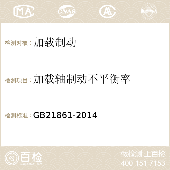 加载轴制动不平衡率 GB21861-2014 机动车安人技术检验项目和方法