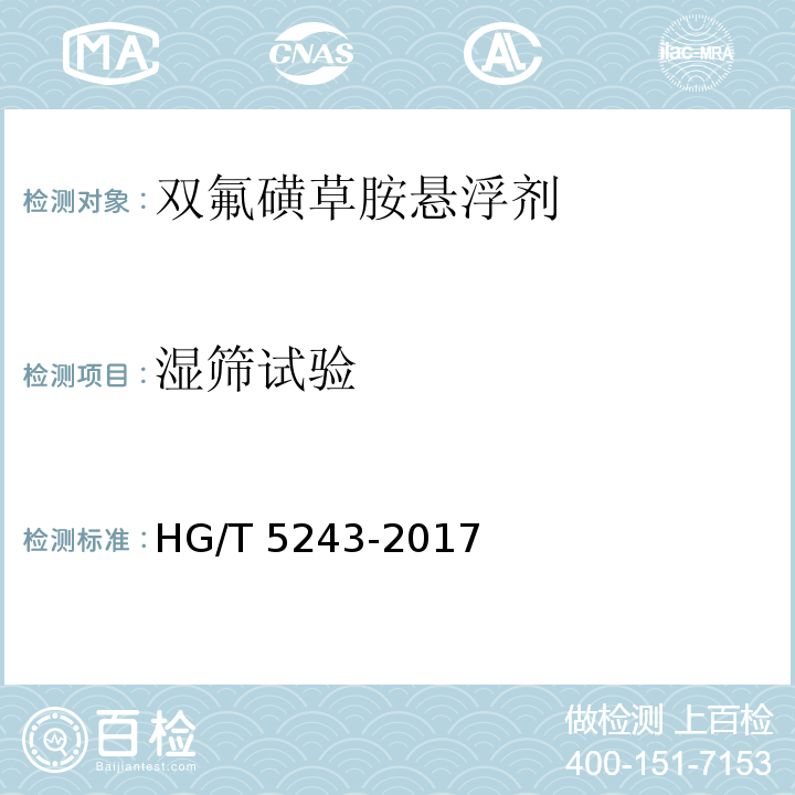 湿筛试验 HG/T 5243-2017 双氟磺草胺悬浮剂