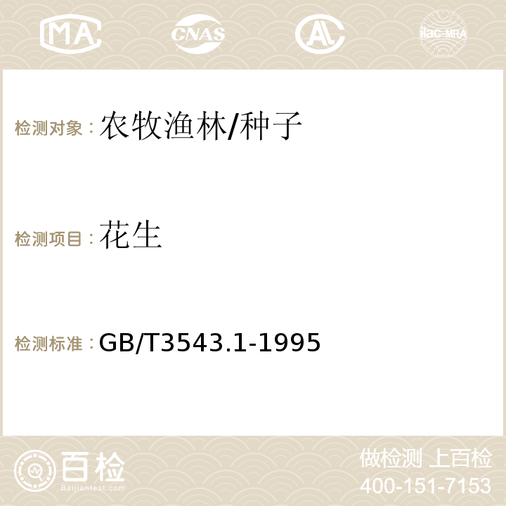 花生 GB/T 3543.1-1995 农作物种子检验规程 总则