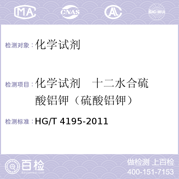 化学试剂   十二水合硫酸铝钾（硫酸铝钾） HG/T 4195-2011 化学试剂 十二水合硫酸铝钾(硫酸铝钾)