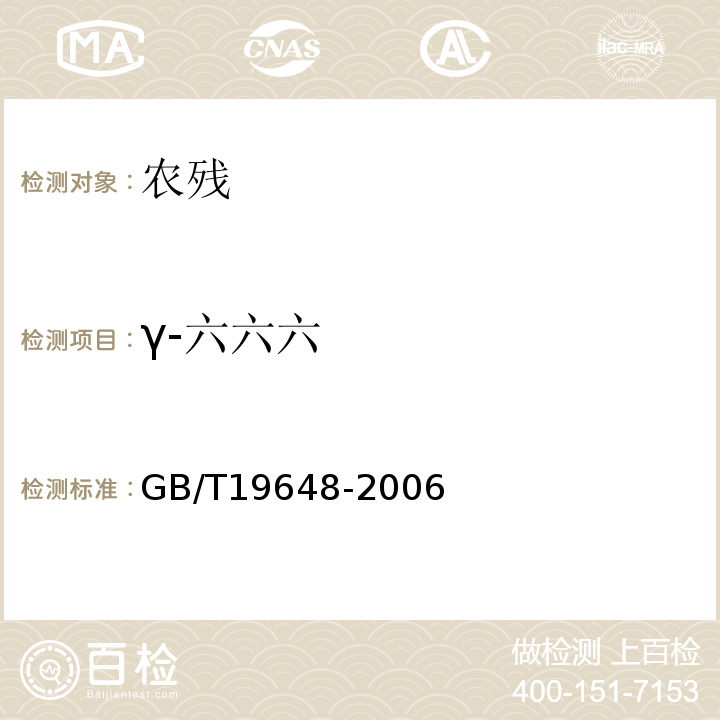 γ-六六六 GB/T 19648-2006 水果和蔬菜中500种农药及相关化学品残留量的测定 气相色谱-质谱法