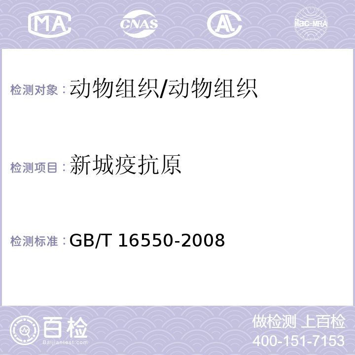 新城疫抗原 GB/T 16550-2008 新城疫诊断技术