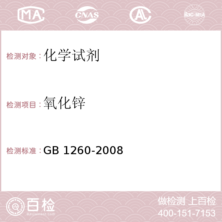 氧化锌 工作基准试剂 氧化锌GB 1260-2008