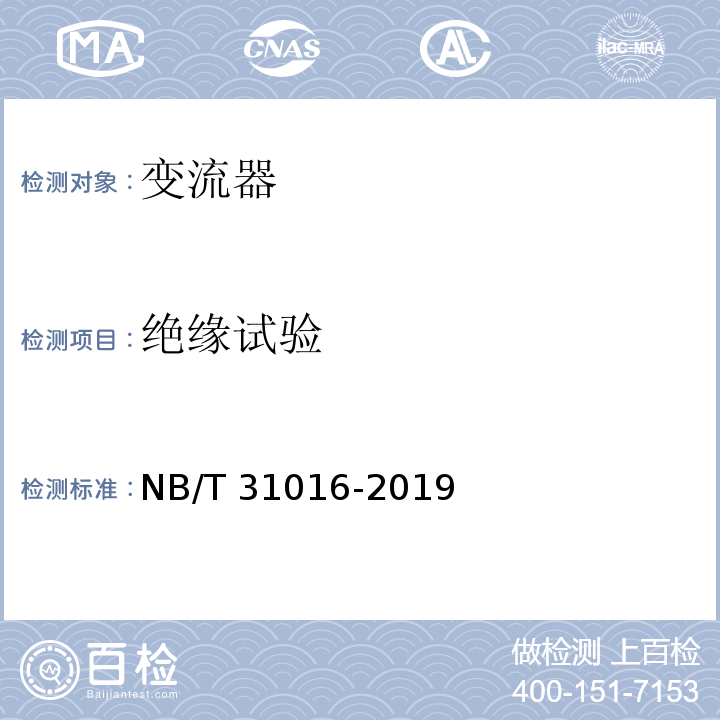 绝缘试验 NB/T 31016-2019 电池储能功率控制系统 变流器 技术规范