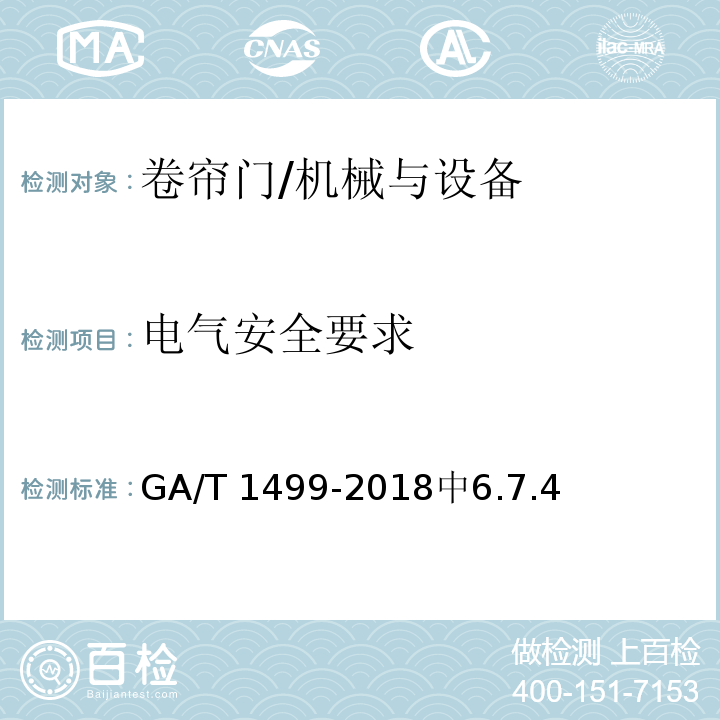 电气安全要求 GA/T 1499-2018 卷帘门安全性要求