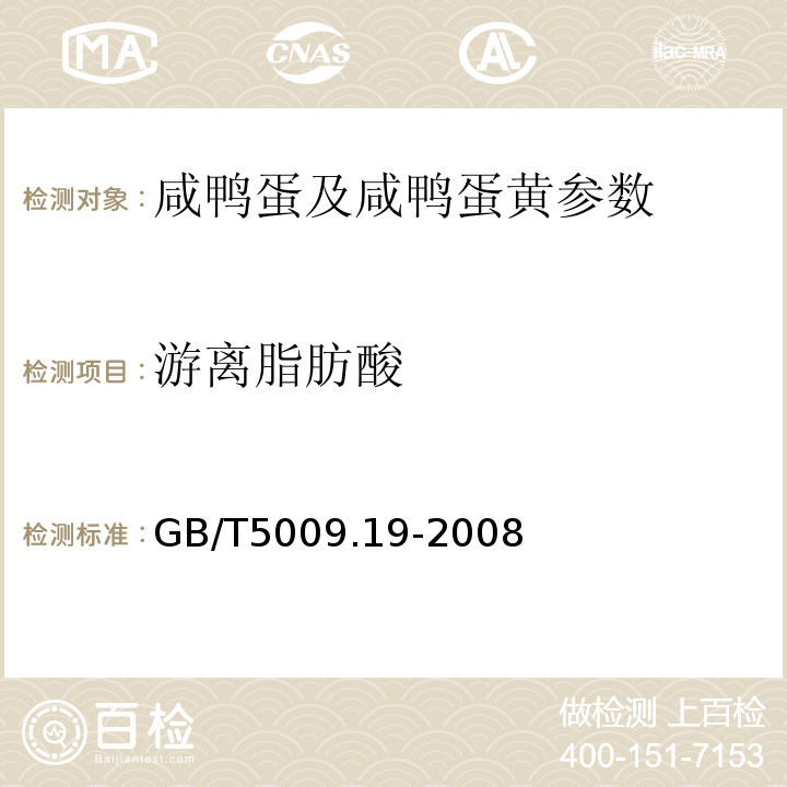 游离脂肪酸 食品中有机氯农药多组分残留量的测定 GB/T5009.19-2008