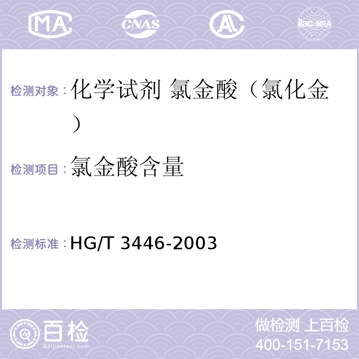 氯金酸含量 HG/T 3446-2003 化学试剂 氯金酸(氯化金)