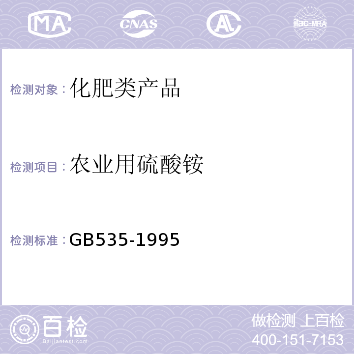 农业用硫酸铵 硫酸铵 GB535-1995